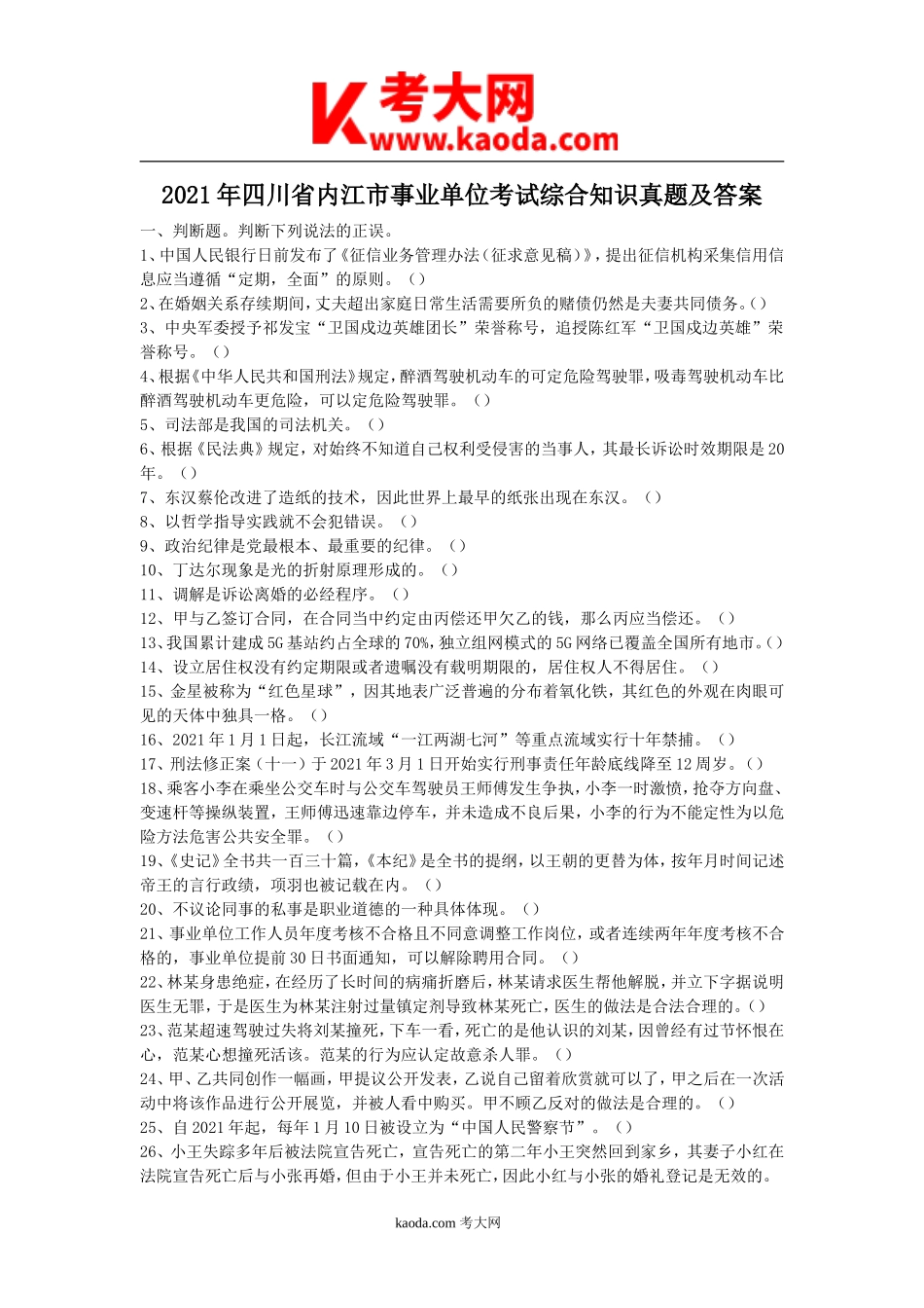 考大网_2021年四川省内江市事业单位考试综合知识真题及答案kaoda.com.doc_第1页