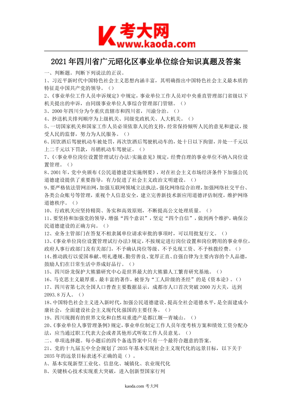 考大网_2021年四川省广元昭化区事业单位综合知识真题及答案kaoda.com.doc_第1页