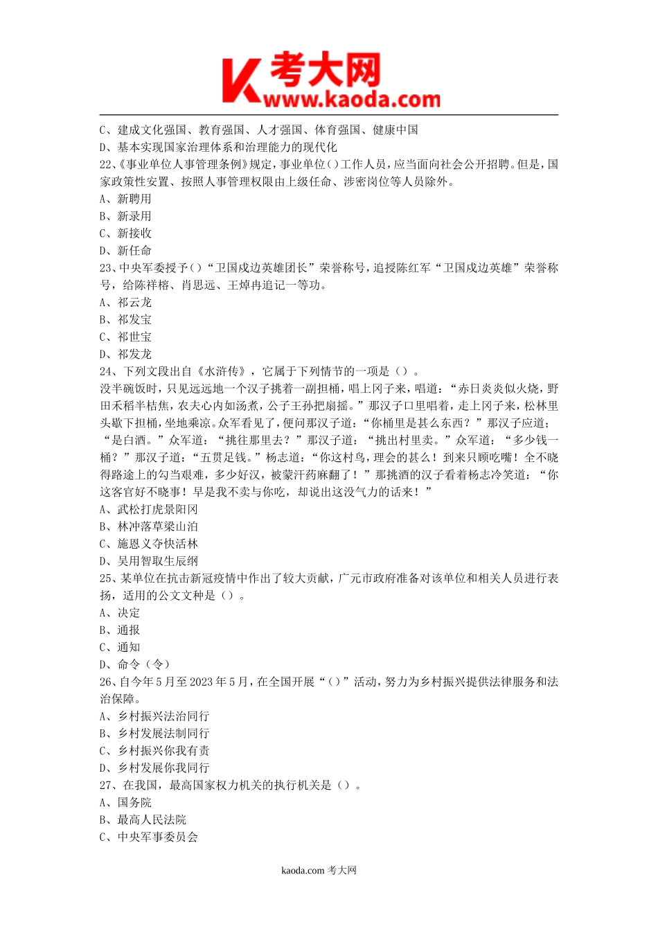 考大网_2021年四川省广元昭化区事业单位综合知识真题及答案kaoda.com.doc_第2页