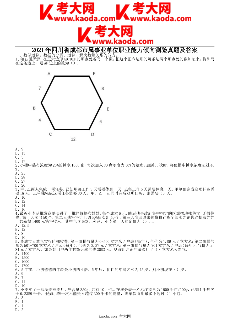 考大网_2021年四川省成都市属事业单位职业能力倾向测验真题及答案kaoda.com.doc_第1页