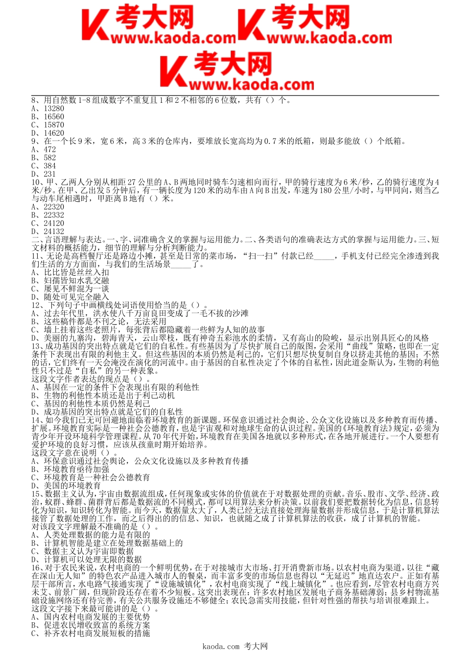 考大网_2021年四川省成都市属事业单位职业能力倾向测验真题及答案kaoda.com.doc_第2页