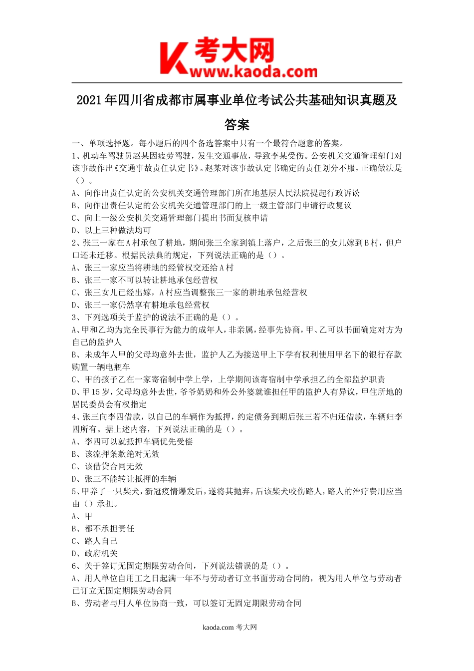 考大网_2021年四川省成都市属事业单位考试公共基础知识真题及答案kaoda.com.doc_第1页