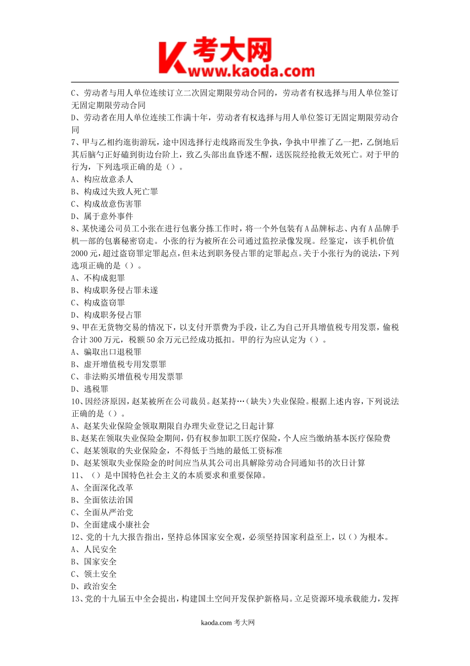 考大网_2021年四川省成都市属事业单位考试公共基础知识真题及答案kaoda.com.doc_第2页