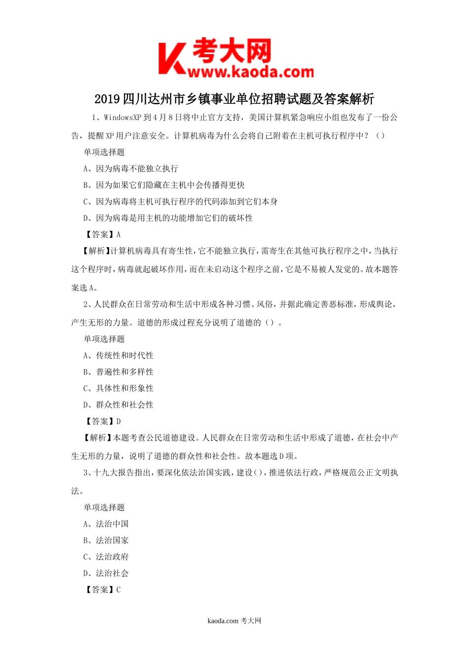 考大网_2019四川达州市乡镇事业单位招聘试题及答案解析kaoda.com.doc_第1页