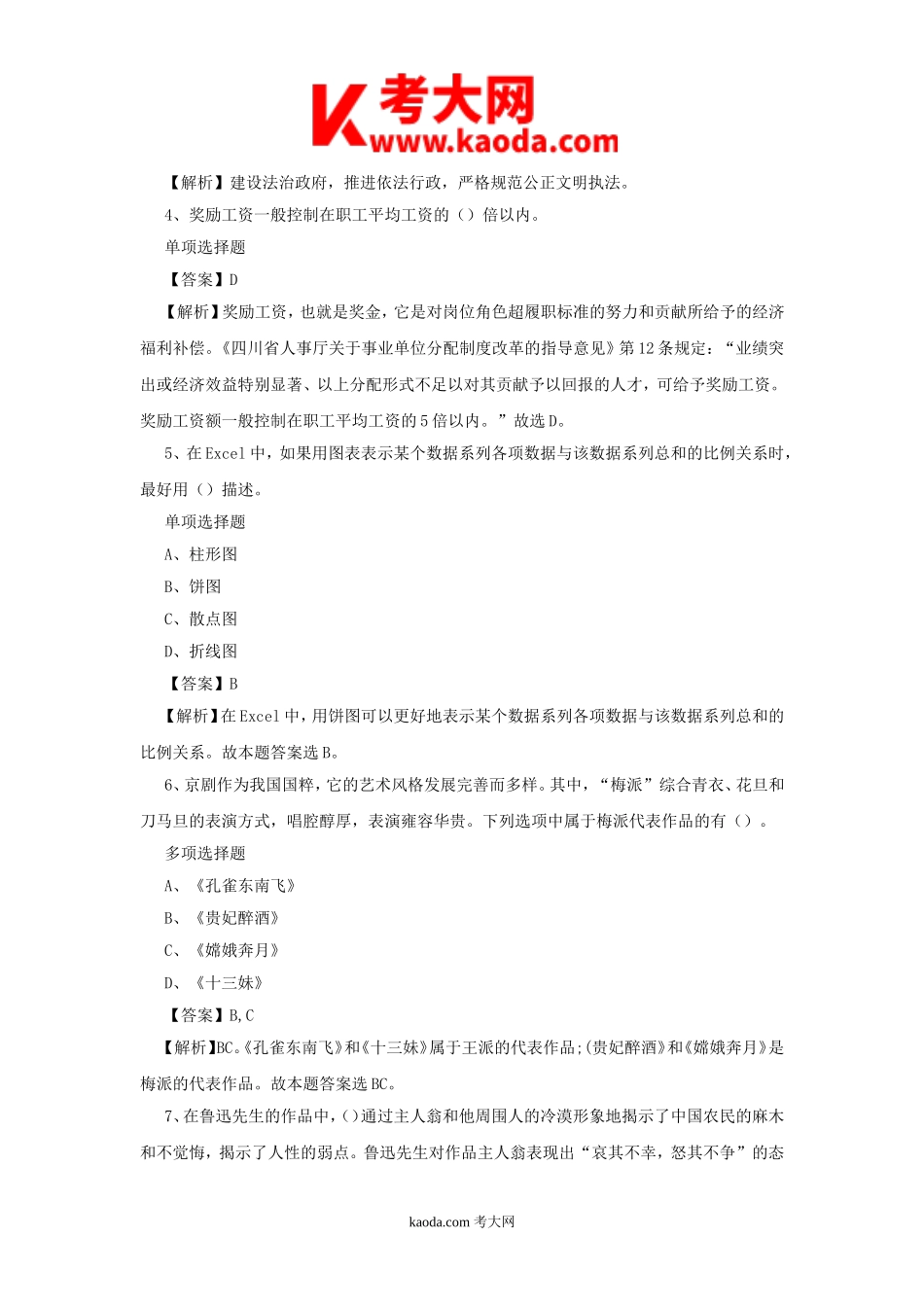 考大网_2019四川达州市乡镇事业单位招聘试题及答案解析kaoda.com.doc_第2页