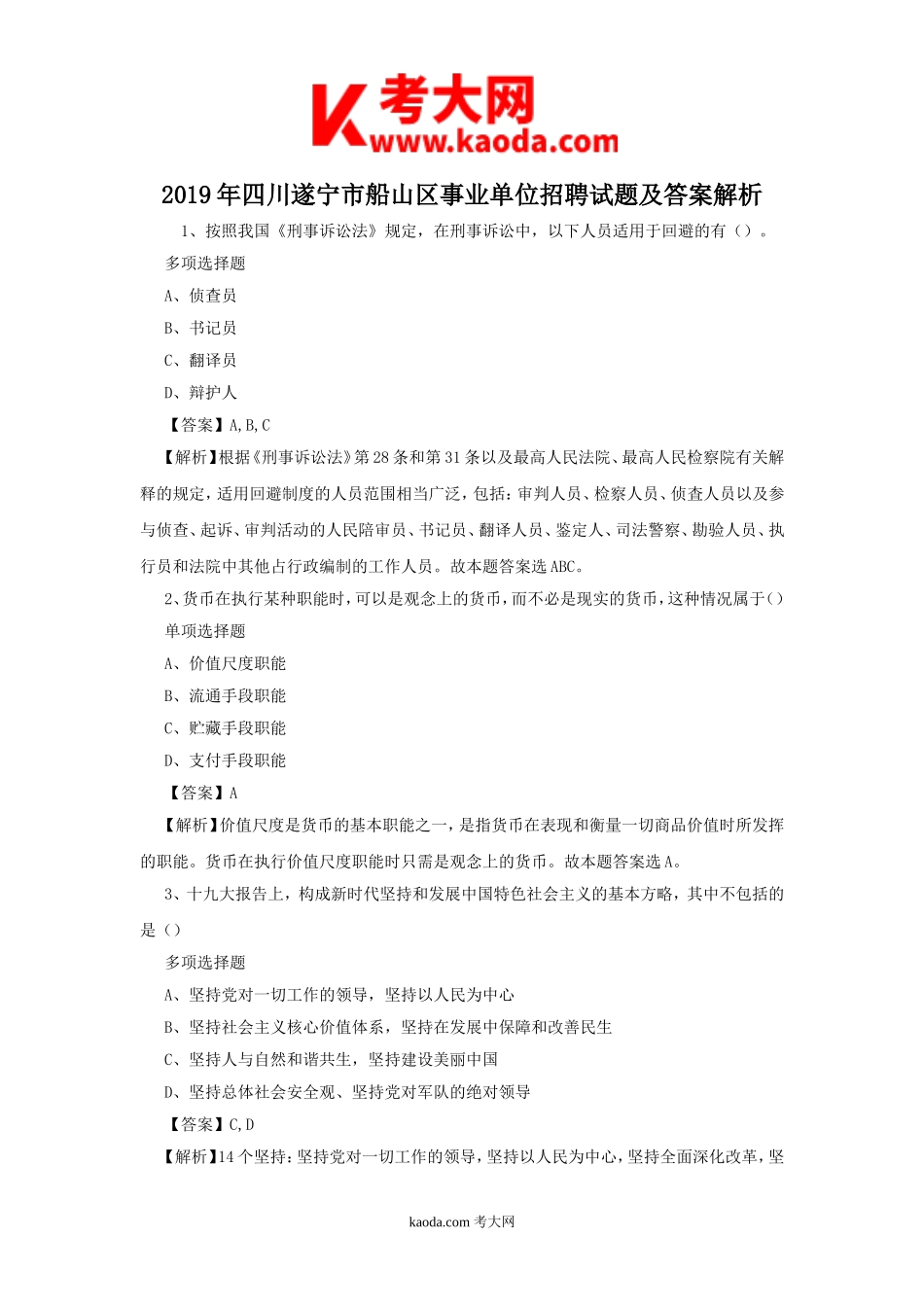 考大网_2019年四川遂宁市船山区事业单位招聘试题及答案解析kaoda.com.doc_第1页