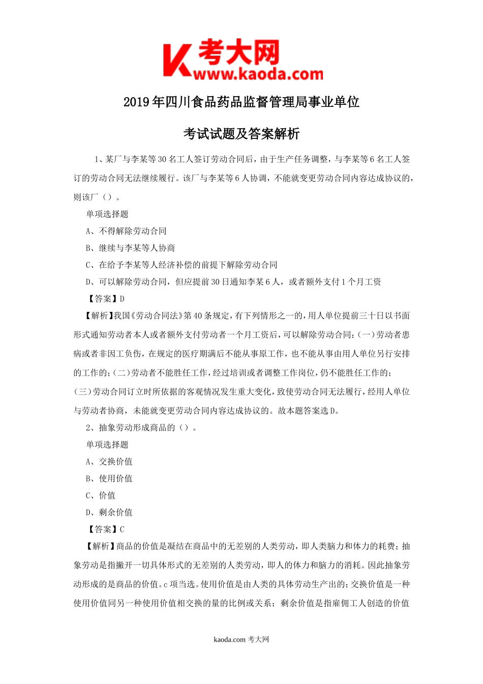考大网_2019年四川食品药品监督管理局事业单位考试试题及答案解析kaoda.com.doc_第1页