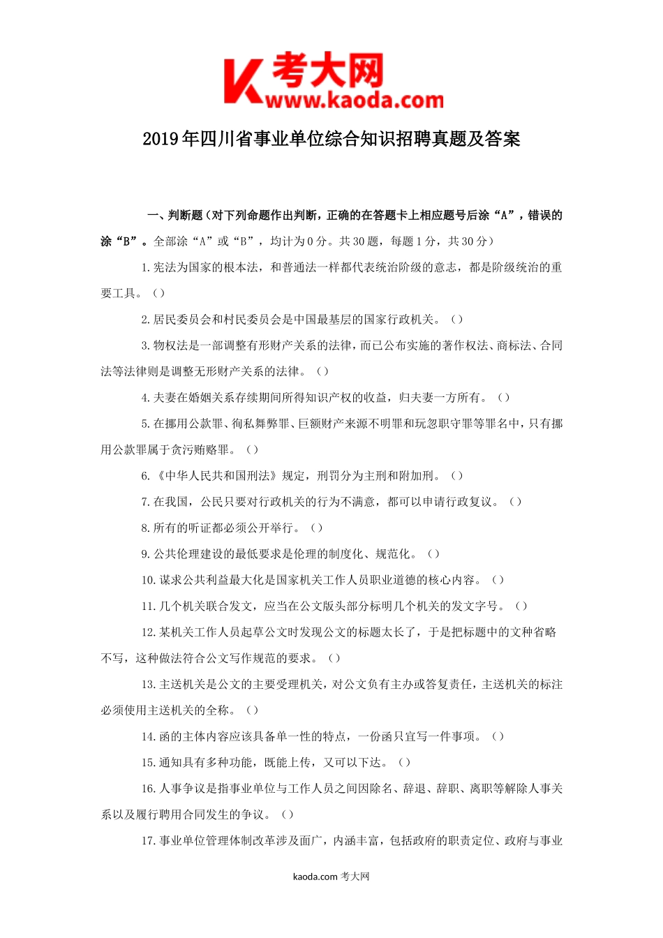 考大网_2019年四川省事业单位综合知识招聘真题及答案kaoda.com.doc_第1页
