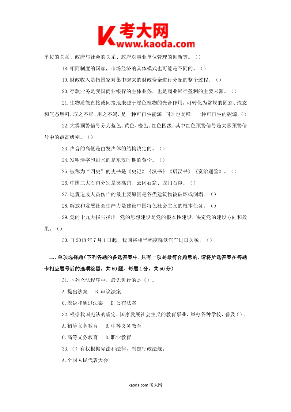 考大网_2019年四川省事业单位综合知识招聘真题及答案kaoda.com.doc_第2页