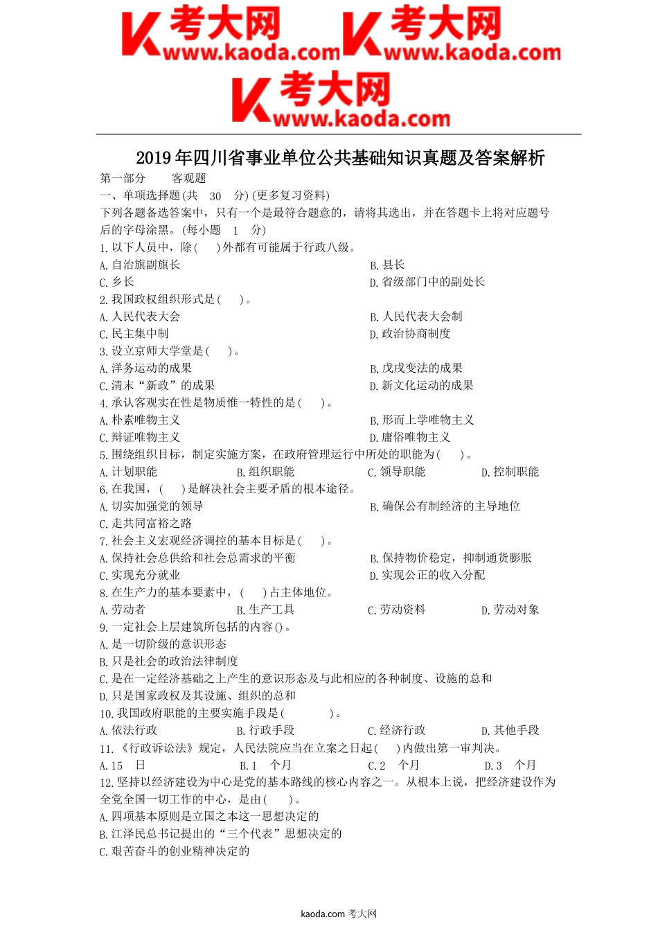 考大网_2019年四川省事业单位公共基础知识真题及答案解析kaoda.com.doc_第1页