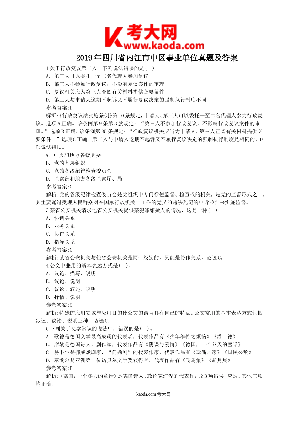 考大网_2019年四川省内江市中区事业单位真题及答案kaoda.com.doc_第1页