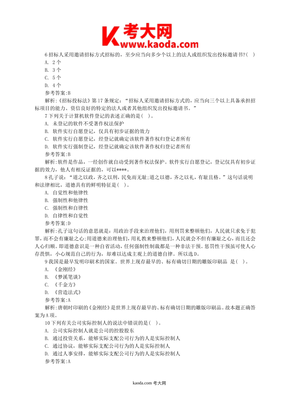 考大网_2019年四川省内江市中区事业单位真题及答案kaoda.com.doc_第2页
