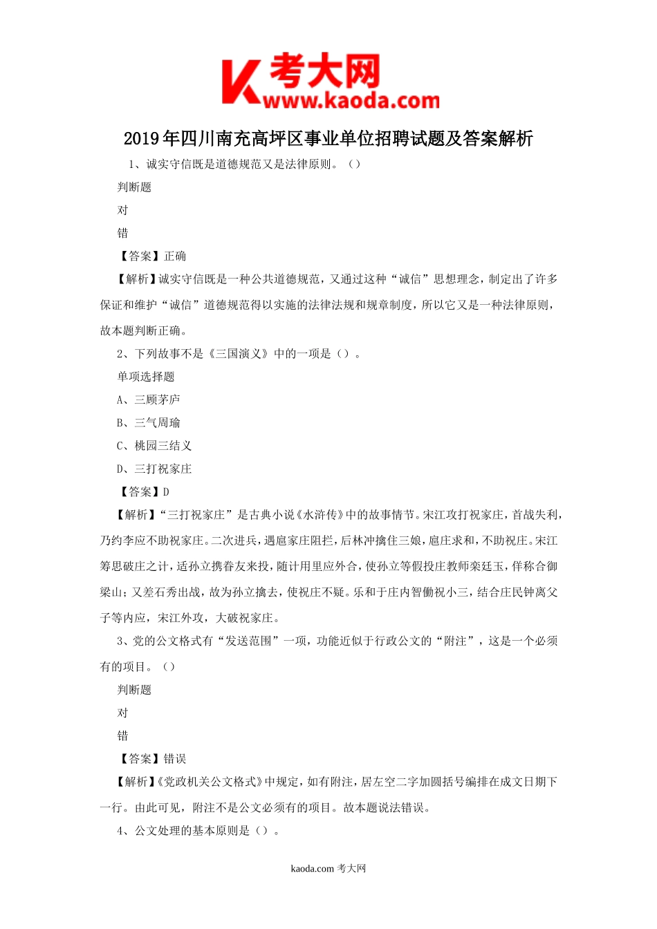考大网_2019年四川南充高坪区事业单位招聘试题及答案解析kaoda.com.doc_第1页