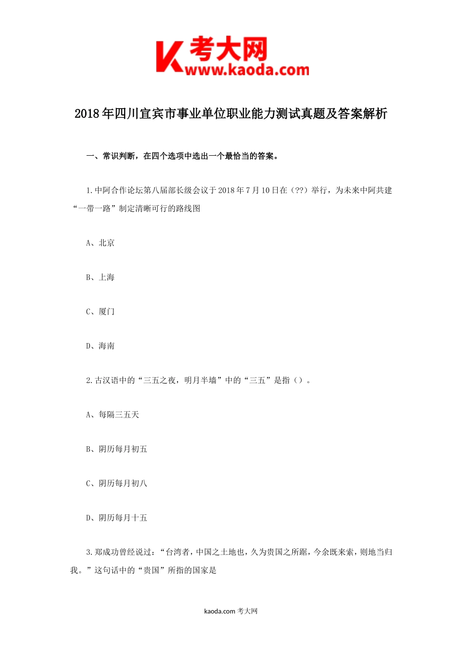 考大网_2018年四川宜宾市事业单位职业能力测试真题及答案解析kaoda.com.doc_第1页