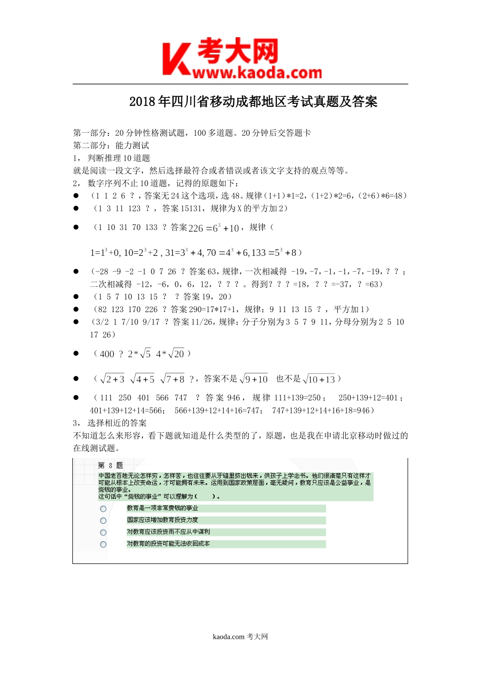 考大网_2018年四川省移动成都地区考试真题及答案kaoda.com.doc_第1页