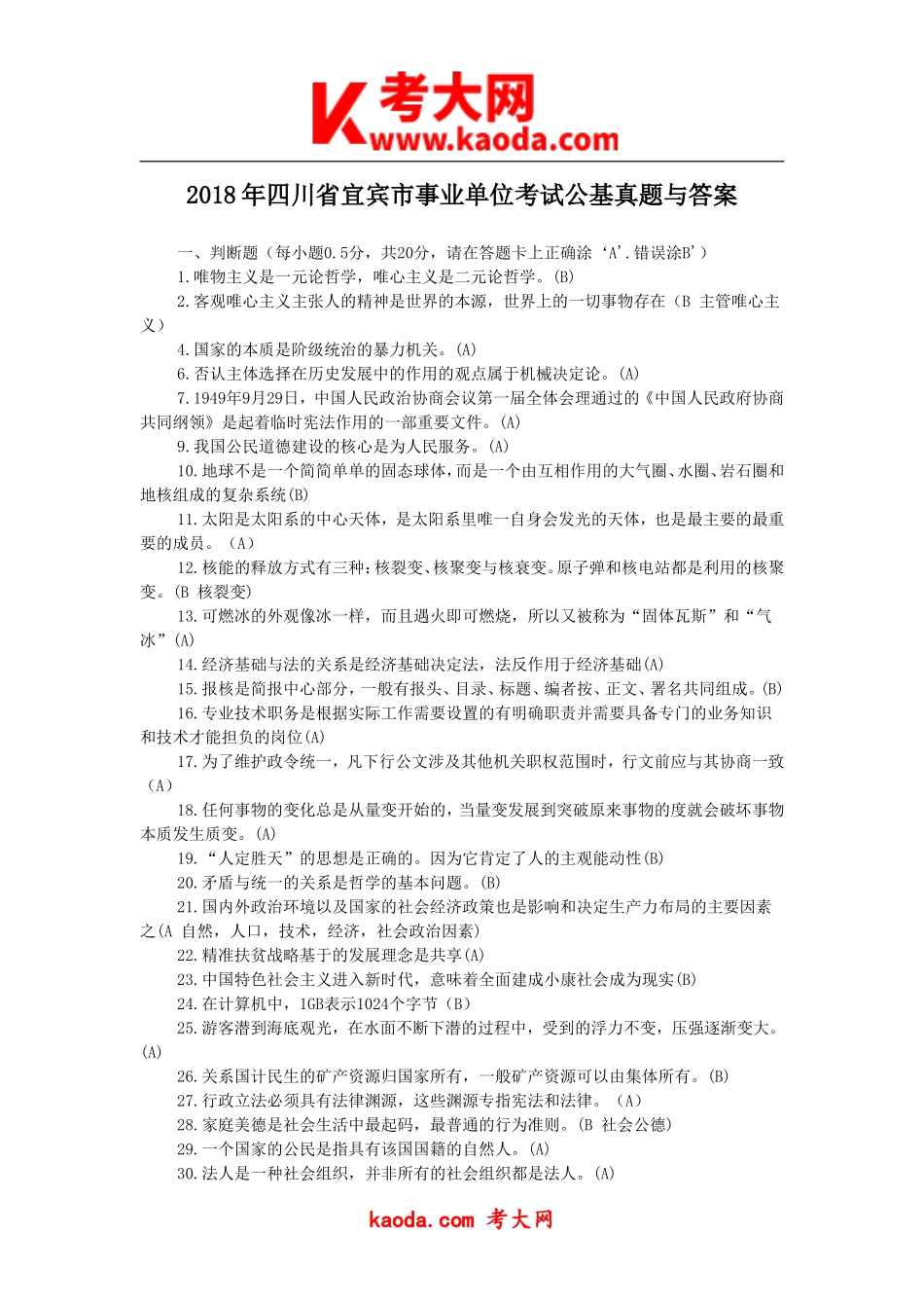 考大网_2018年四川省宜宾市事业单位考试公基真题与答案kaoda.com.doc_第1页