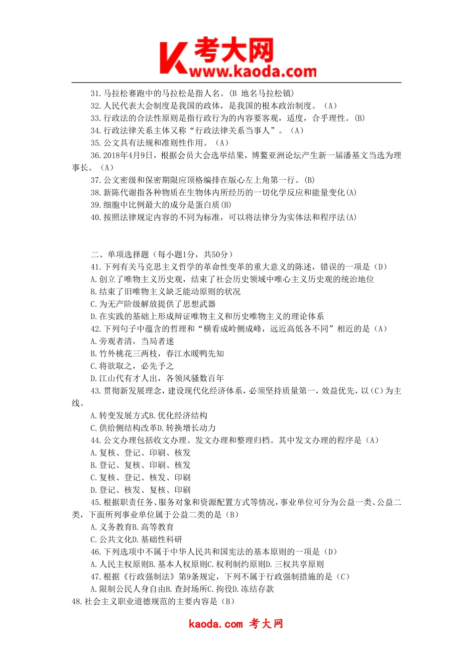 考大网_2018年四川省宜宾市事业单位考试公基真题与答案kaoda.com.doc_第2页