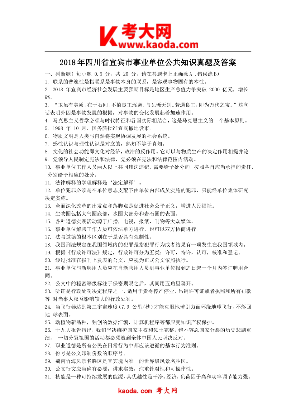 考大网_2018年四川省宜宾市事业单位公共知识真题及答案kaoda.com.doc_第1页