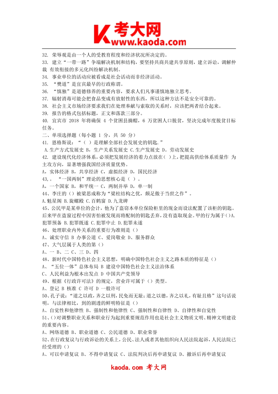 考大网_2018年四川省宜宾市事业单位公共知识真题及答案kaoda.com.doc_第2页