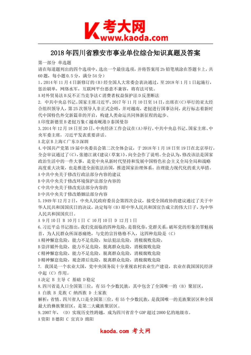 考大网_2018年四川省雅安市事业单位综合知识真题及答案kaoda.com.doc_第1页