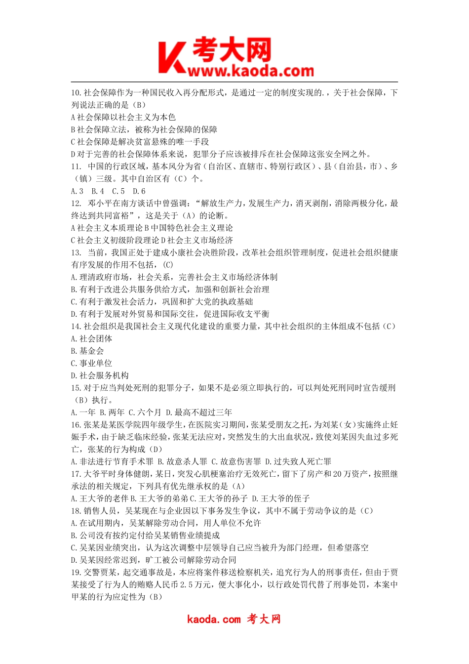 考大网_2018年四川省雅安市事业单位综合知识真题及答案kaoda.com.doc_第2页
