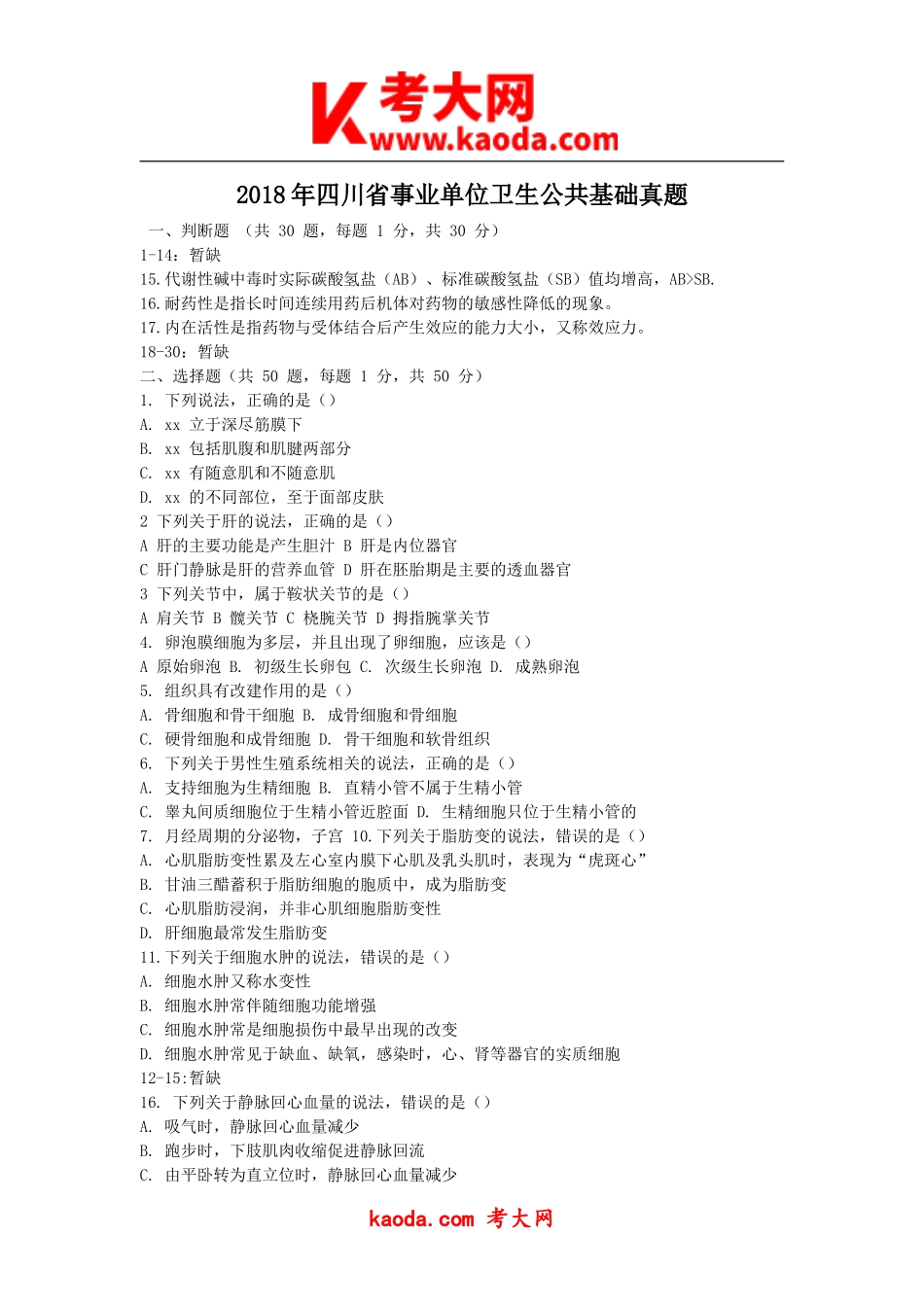 考大网_2018年四川省事业单位卫生公共基础真题kaoda.com.doc_第1页