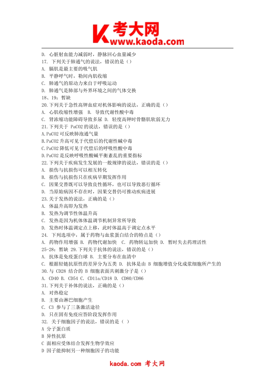 考大网_2018年四川省事业单位卫生公共基础真题kaoda.com.doc_第2页
