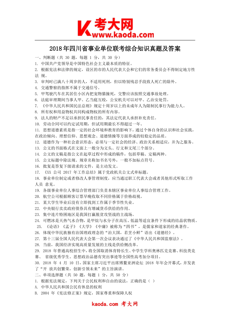考大网_2018年四川省事业单位联考综合知识真题及答案kaoda.com.doc_第1页