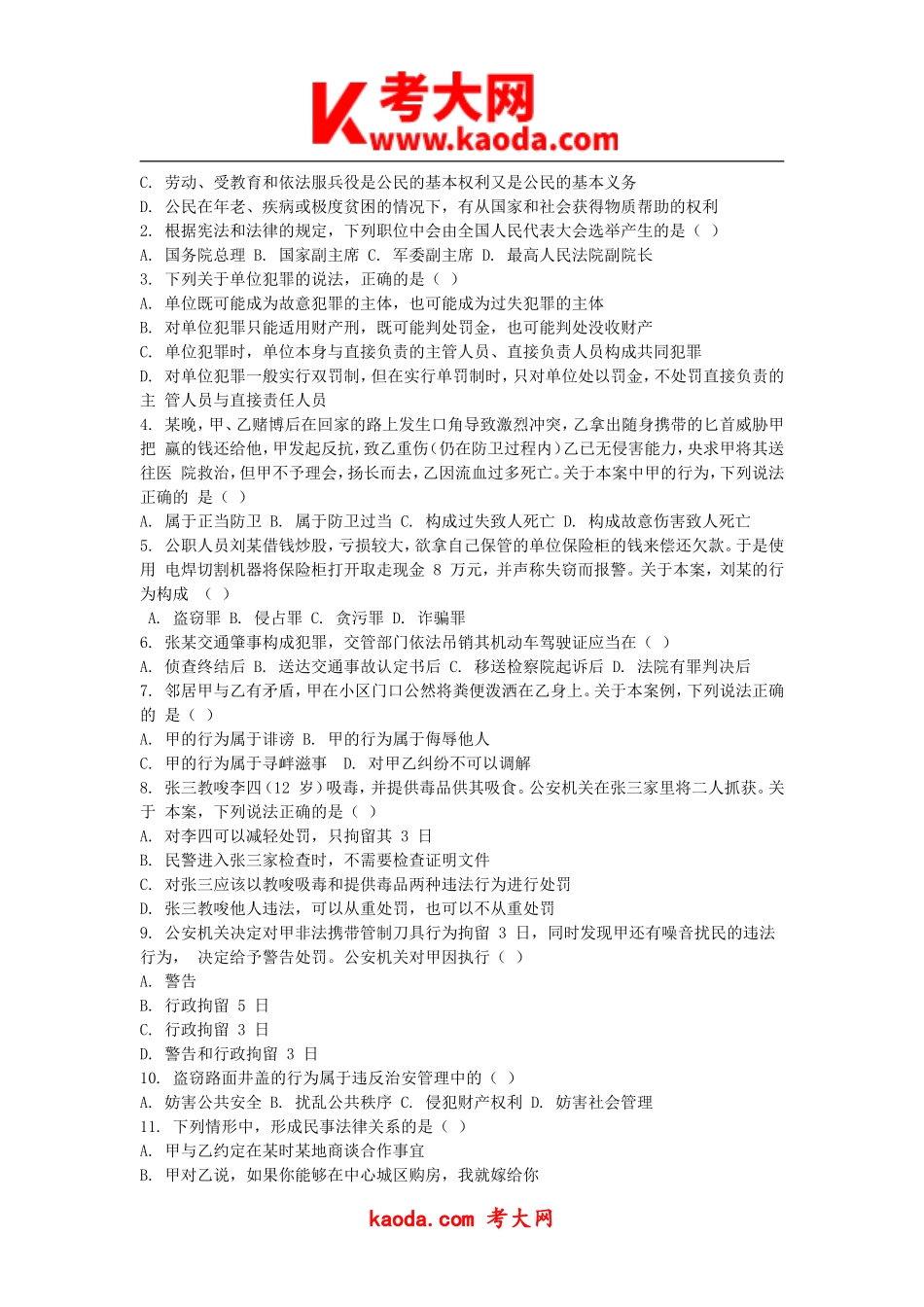 考大网_2018年四川省事业单位联考综合知识真题及答案kaoda.com.doc_第2页