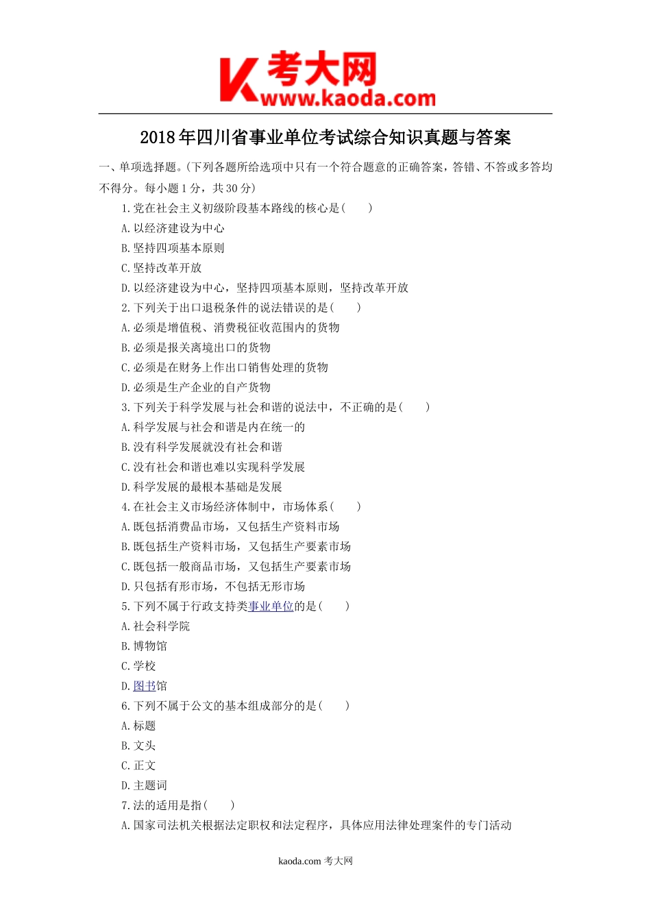 考大网_2018年四川省事业单位考试综合知识真题与答案kaoda.com.doc_第1页