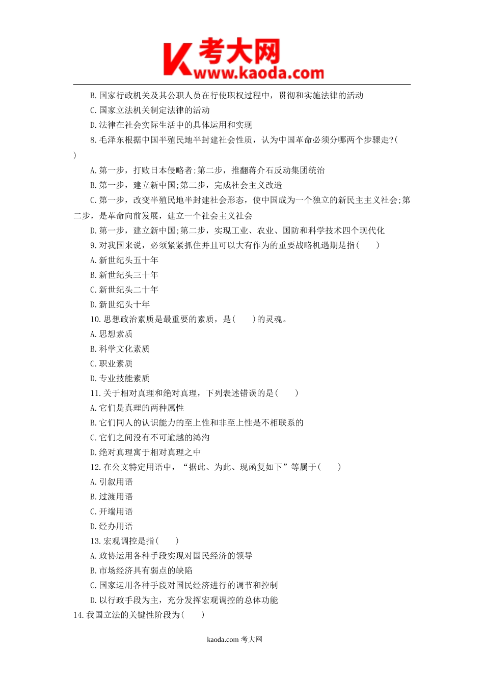 考大网_2018年四川省事业单位考试综合知识真题与答案kaoda.com.doc_第2页