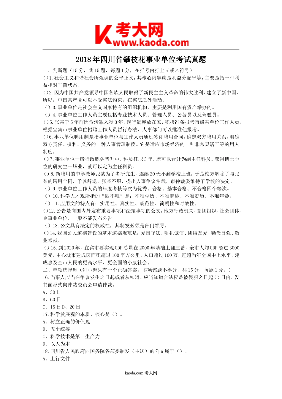 考大网_2018年四川省攀枝花事业单位考试真题kaoda.com.doc_第1页
