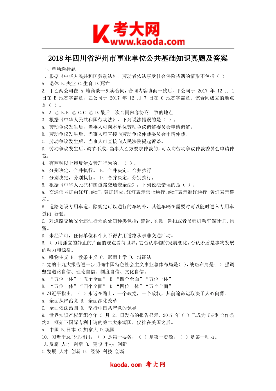 考大网_2018年四川省泸州市事业单位公共基础知识真题及答案kaoda.com.doc_第1页