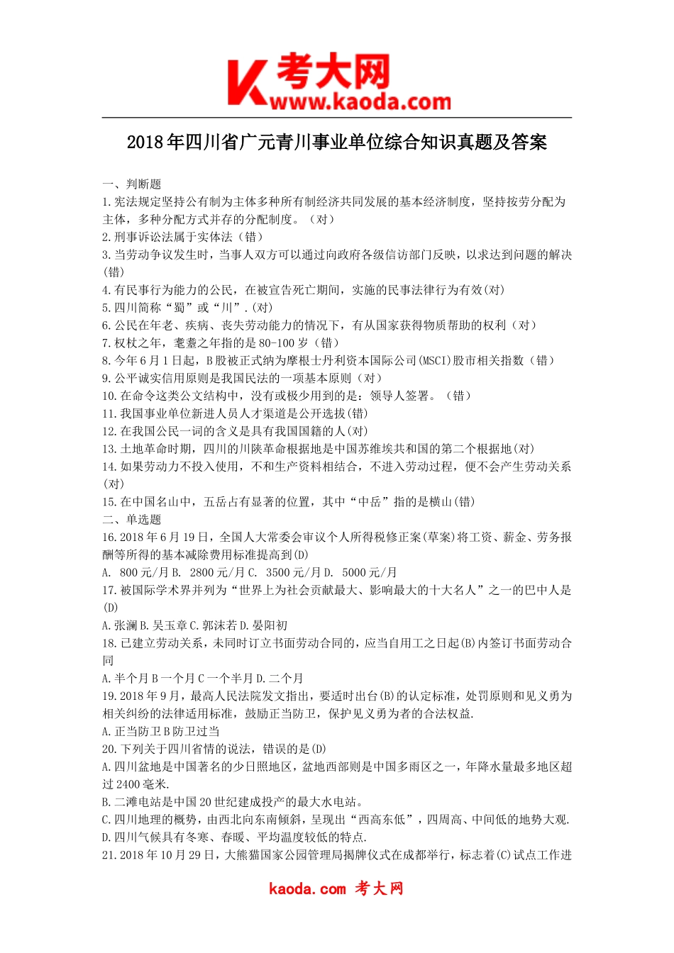 考大网_2018年四川省广元青川事业单位综合知识真题及答案kaoda.com.doc_第1页