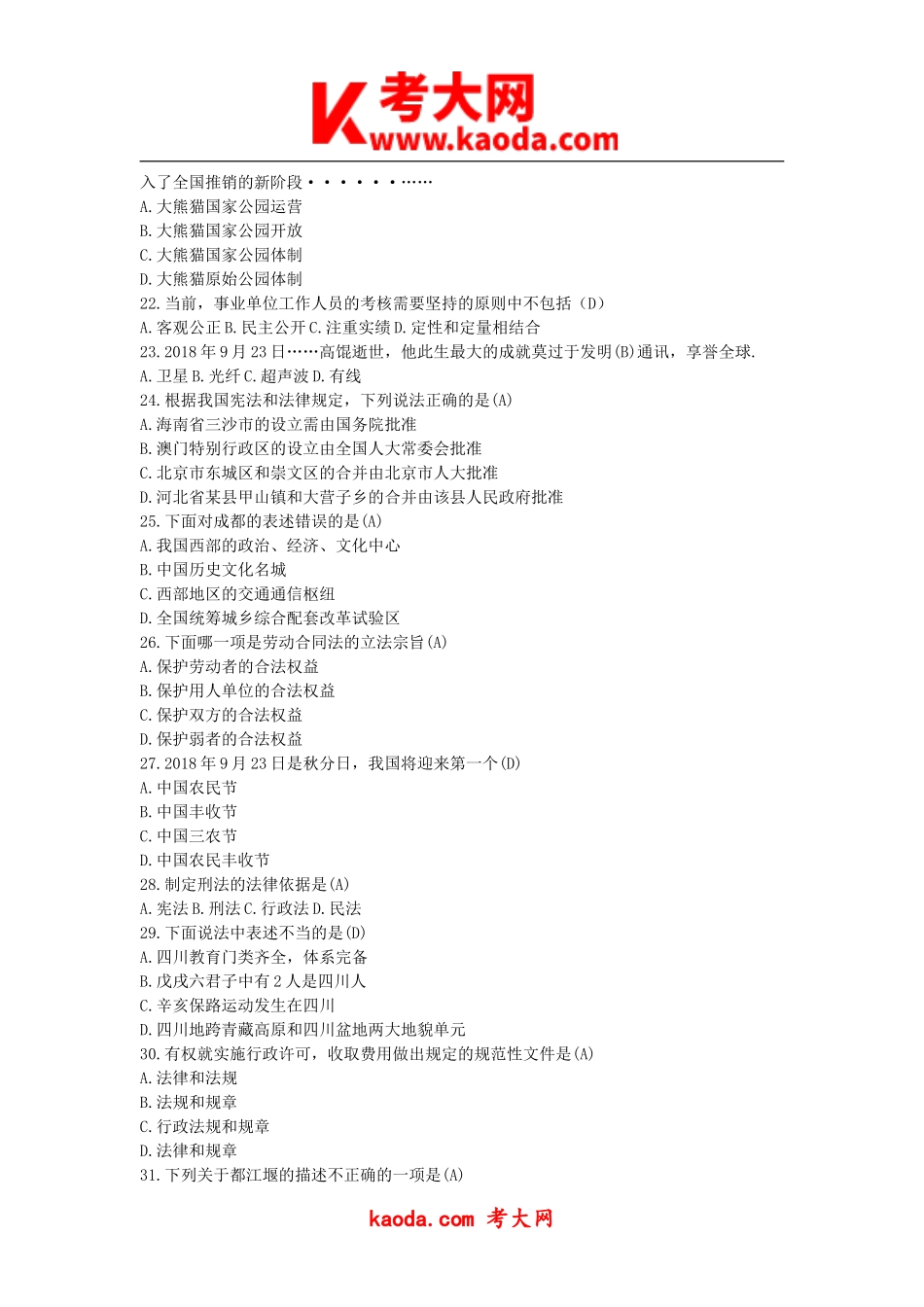 考大网_2018年四川省广元青川事业单位综合知识真题及答案kaoda.com.doc_第2页