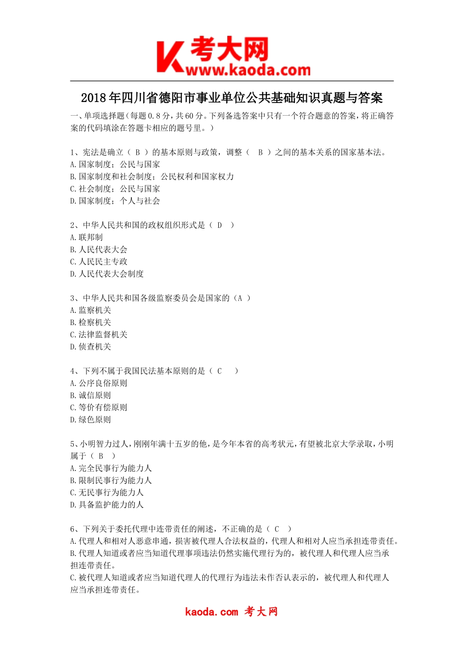 考大网_2018年四川省德阳市事业单位公共基础知识真题与答案kaoda.com.doc_第1页