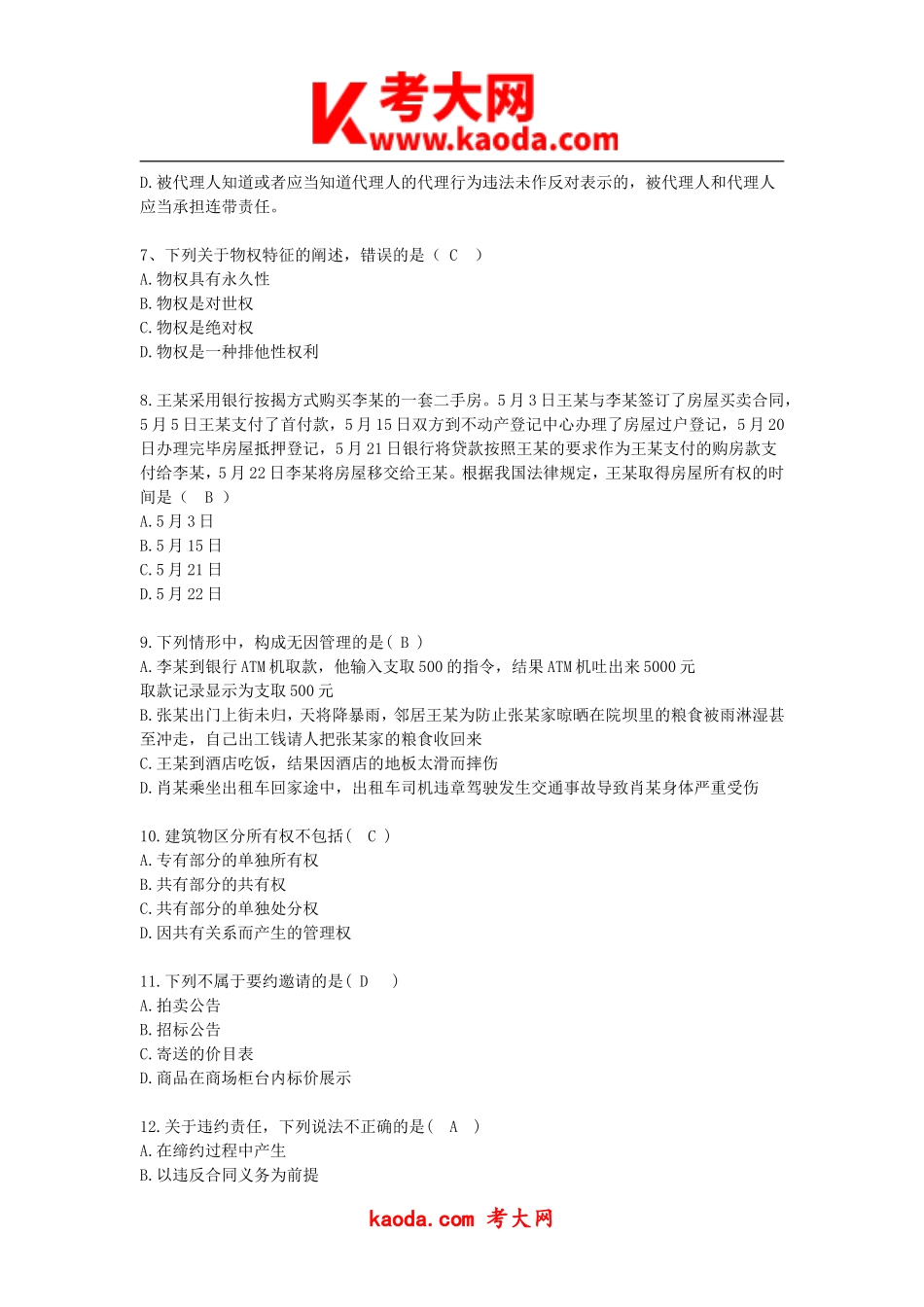 考大网_2018年四川省德阳市事业单位公共基础知识真题与答案kaoda.com.doc_第2页