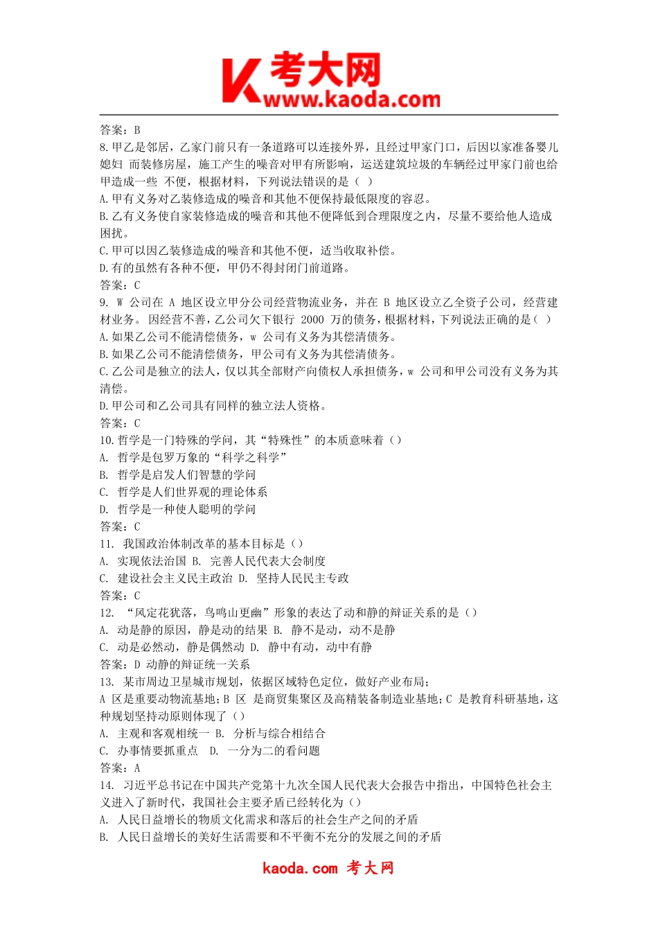 考大网_2018年四川省成都市属事业单位综合能力素质真题与答案kaoda.com.doc_第2页