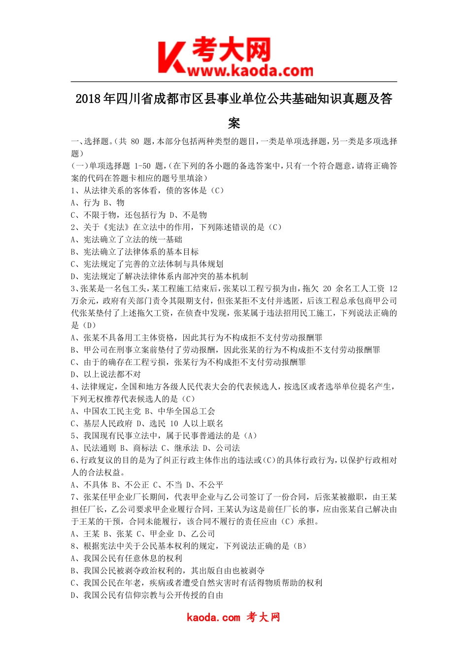 考大网_2018年四川省成都市区县事业单位公共基础知识真题及答案kaoda.com.doc_第1页