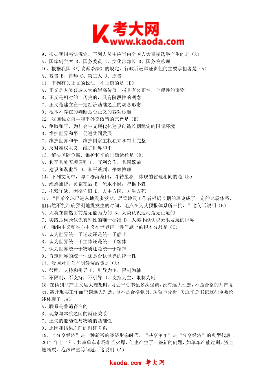 考大网_2018年四川省成都市区县事业单位公共基础知识真题及答案kaoda.com.doc_第2页
