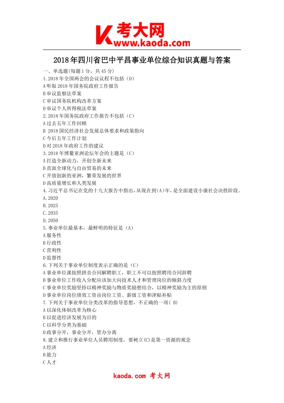 考大网_2018年四川省巴中平昌事业单位综合知识真题与答案kaoda.com.doc_第1页