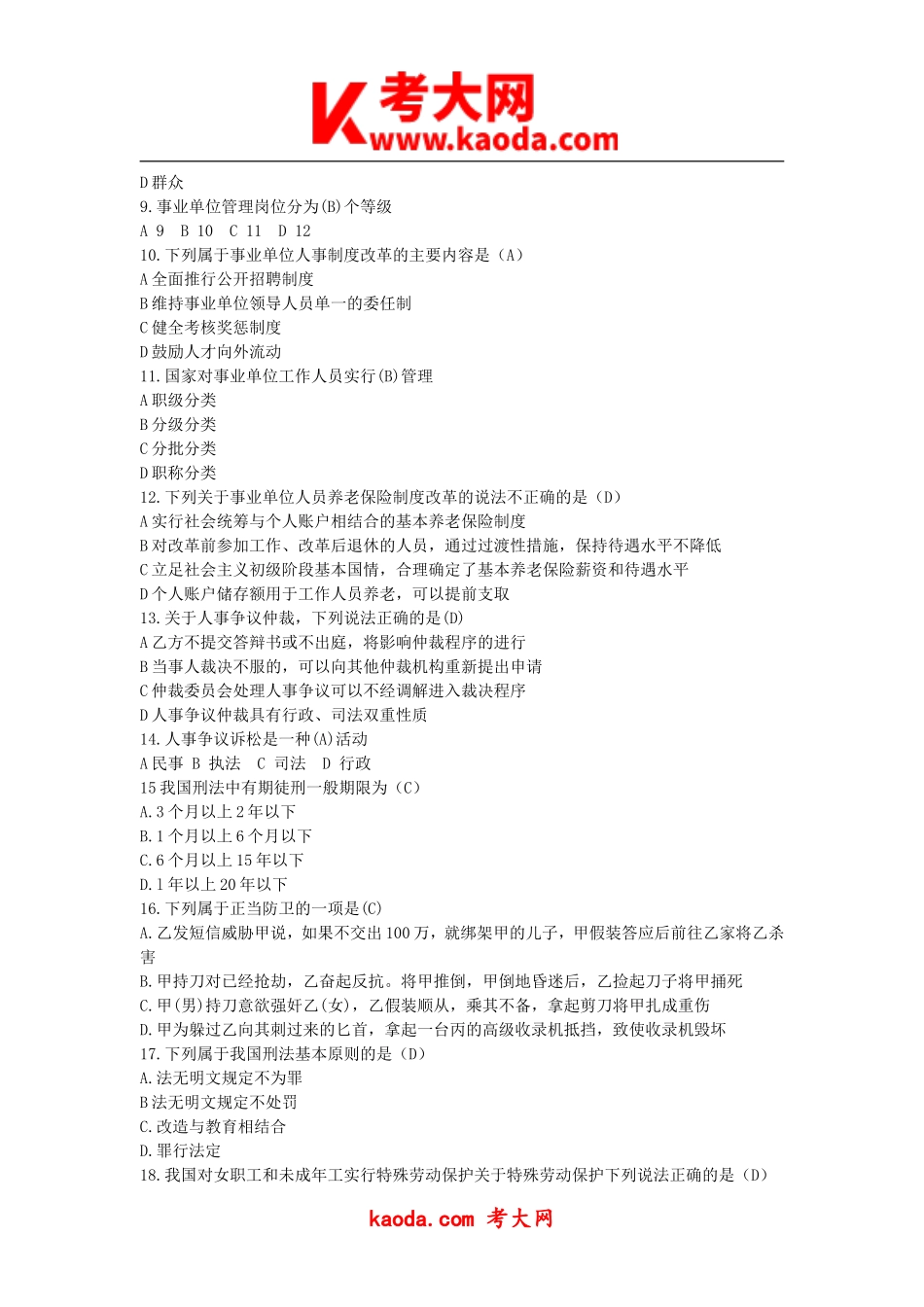 考大网_2018年四川省巴中平昌事业单位综合知识真题与答案kaoda.com.doc_第2页