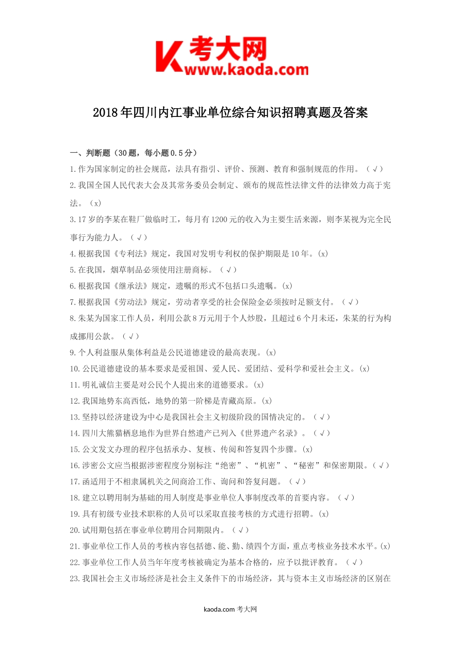 考大网_2018年四川内江事业单位综合知识招聘真题及答案kaoda.com.doc_第1页