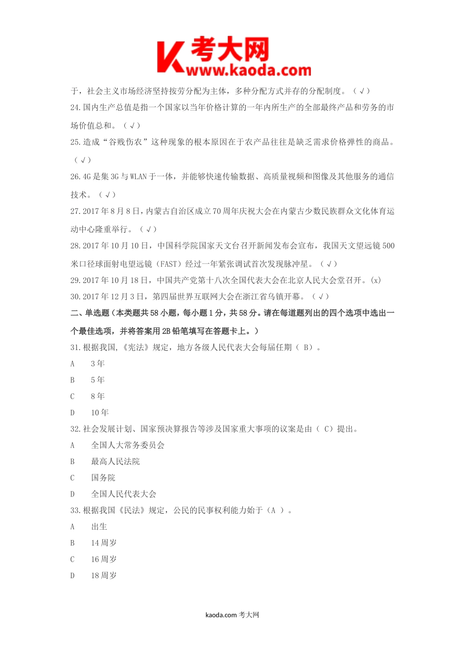 考大网_2018年四川内江事业单位综合知识招聘真题及答案kaoda.com.doc_第2页