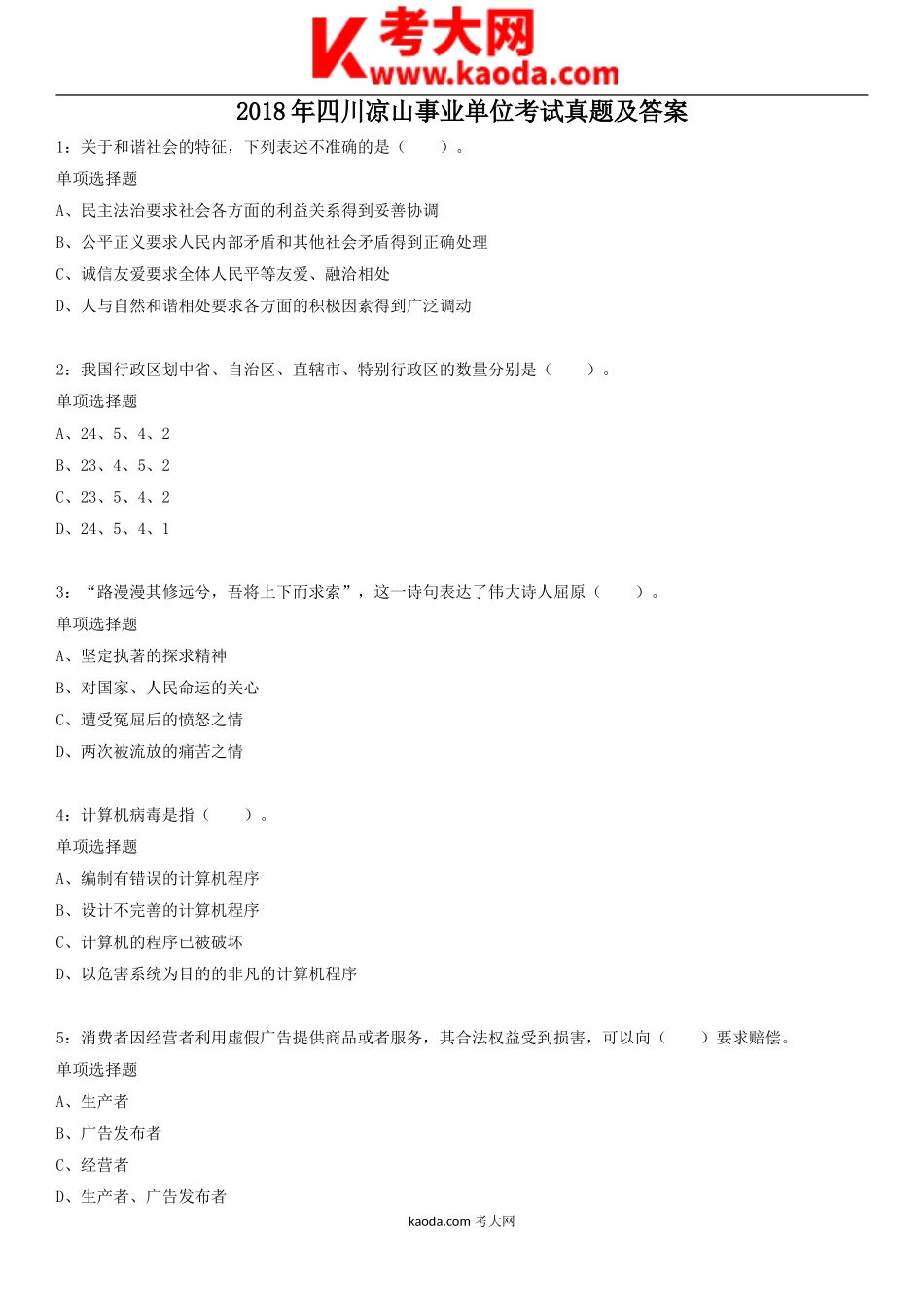 考大网_2018年四川凉山事业单位考试真题及答案kaoda.com.doc_第1页