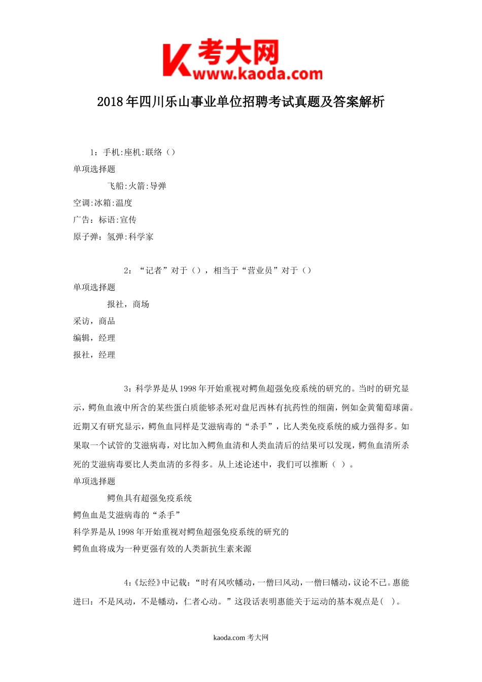 考大网_2018年四川乐山事业单位招聘考试真题及答案解析kaoda.com.doc_第1页