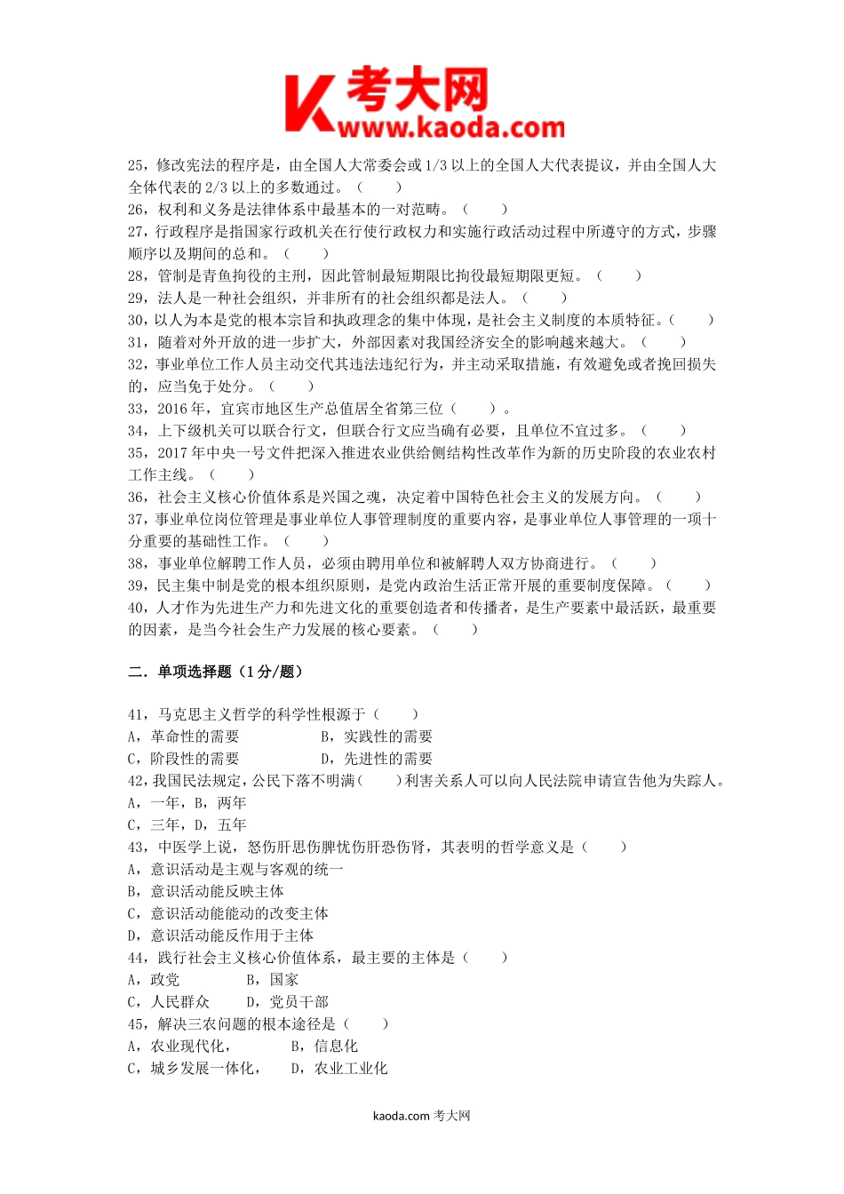 考大网_2017年四川省宜宾事业单位公开招聘试题kaoda.com.doc_第2页
