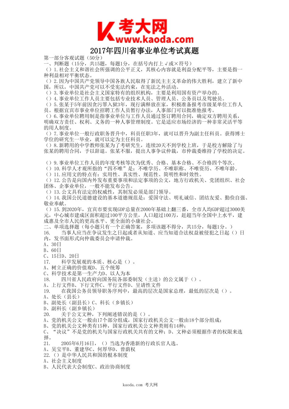 考大网_2017年四川省事业单位考试真题kaoda.com.doc_第1页