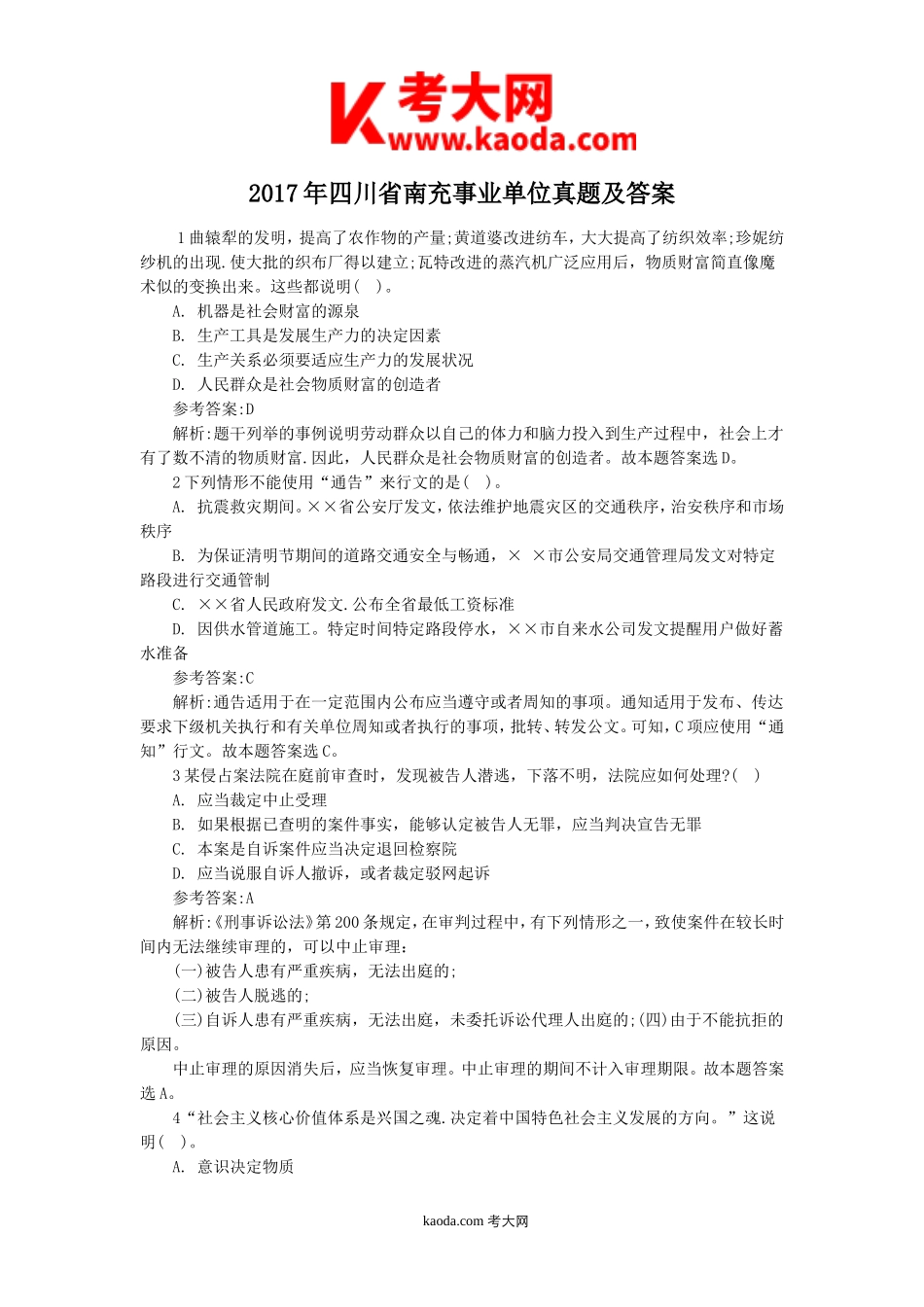 考大网_2017年四川省南充事业单位真题及答案kaoda.com.doc_第1页