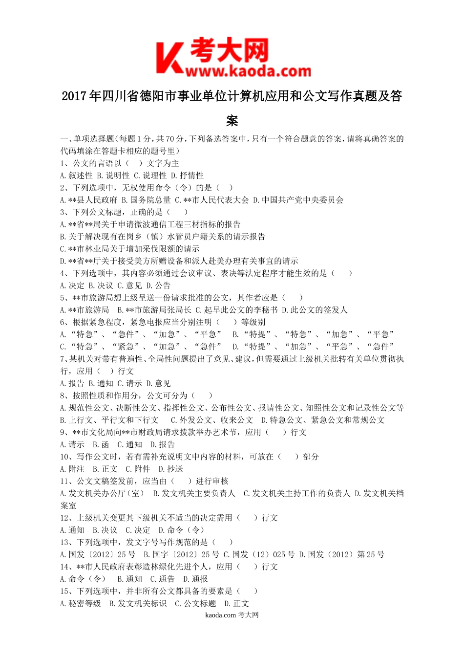 考大网_2017年四川省德阳市事业单位计算机应用和公文写作真题及答案kaoda.com.doc_第1页